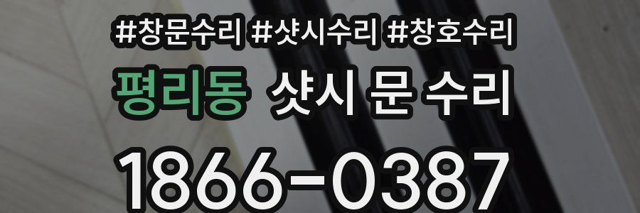 평리동 샷시 문 수리