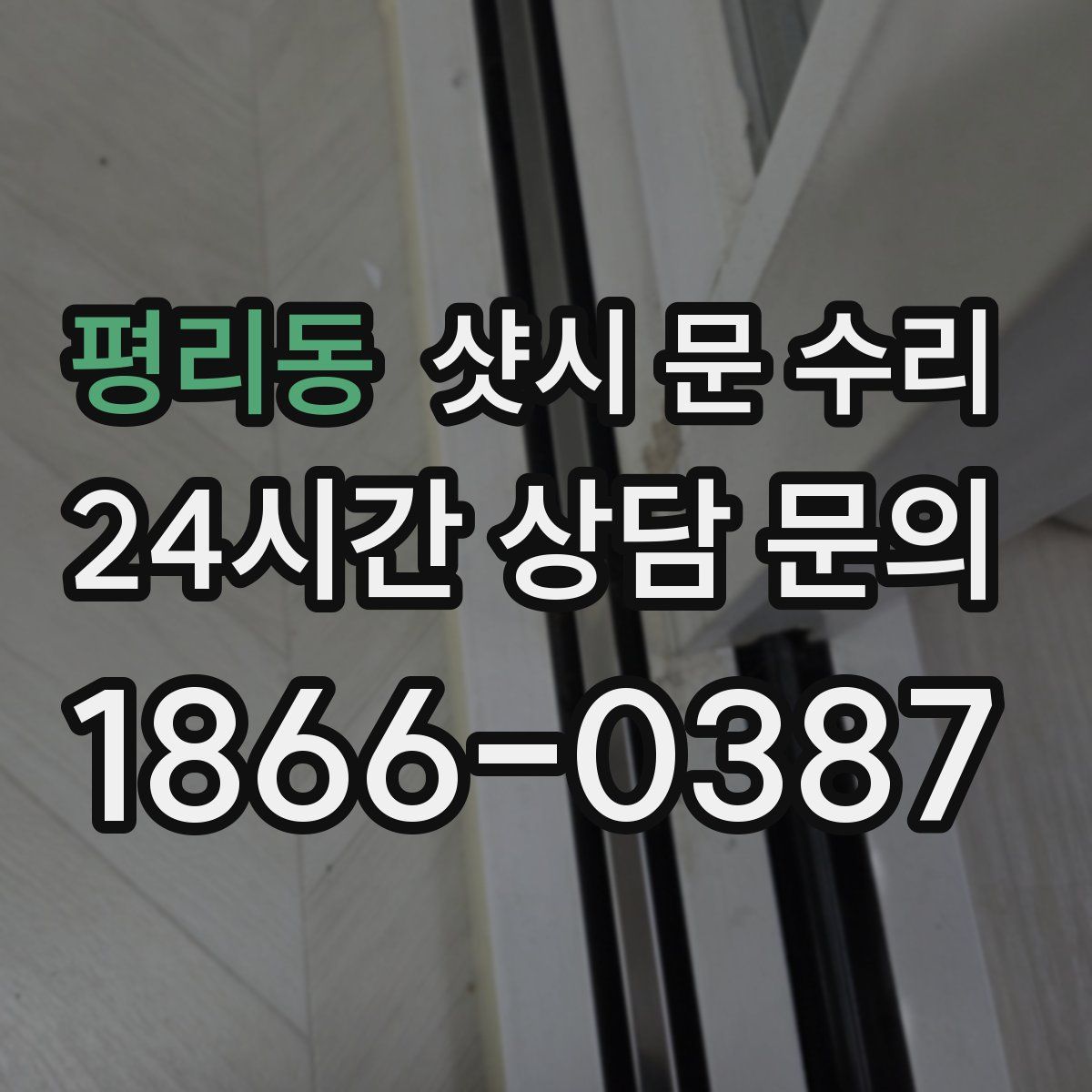 평리동 샷시 문 수리