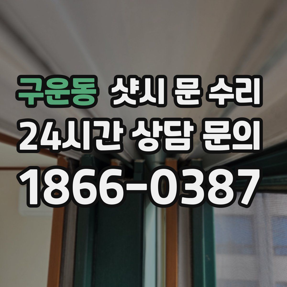 구운동 샷시 문 수리