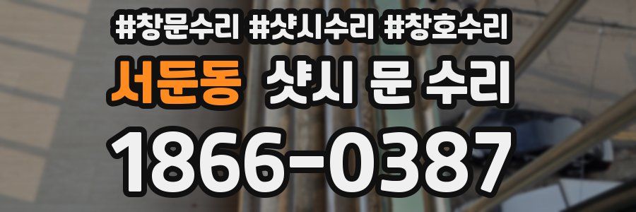 서둔동 샷시 문 수리