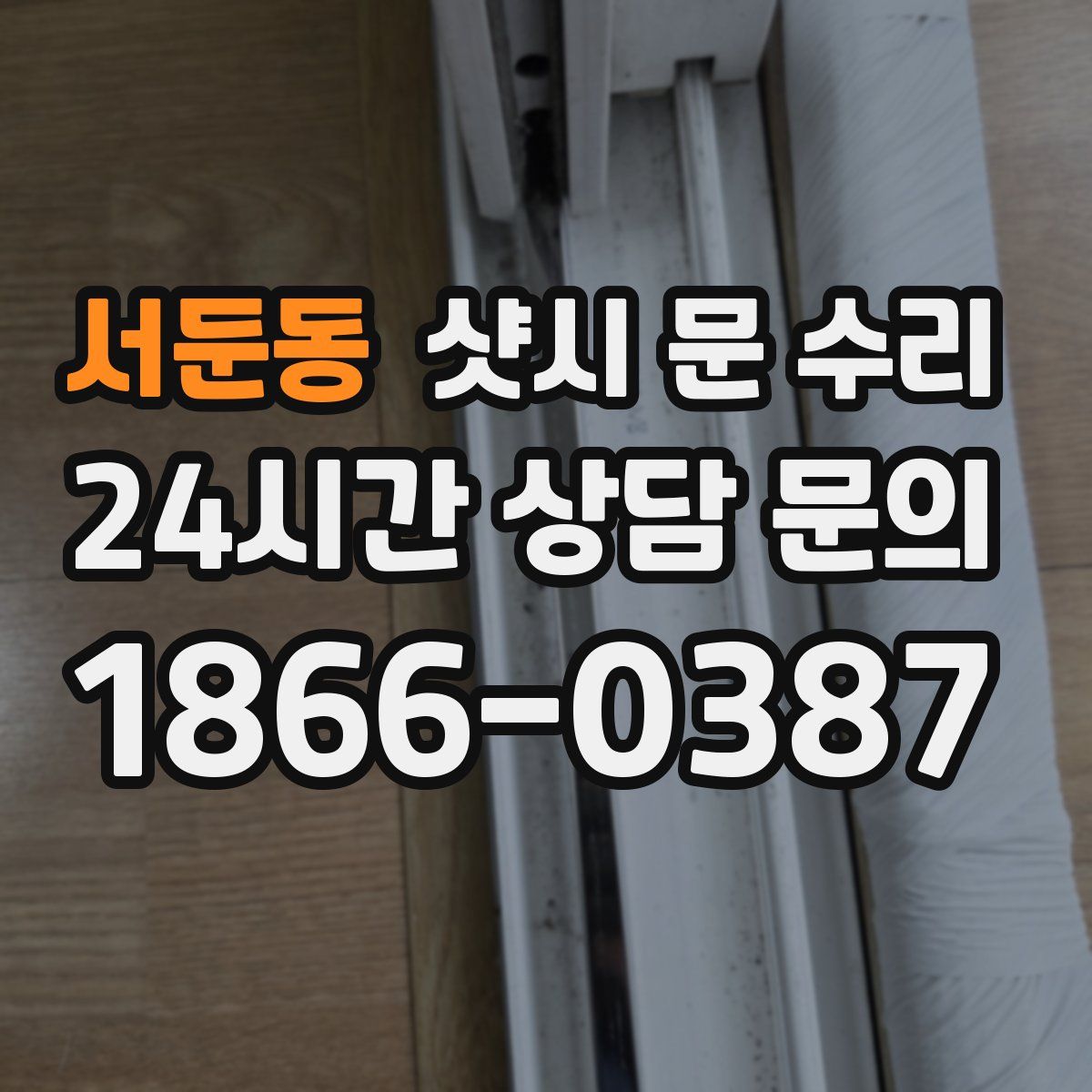 서둔동 샷시 문 수리