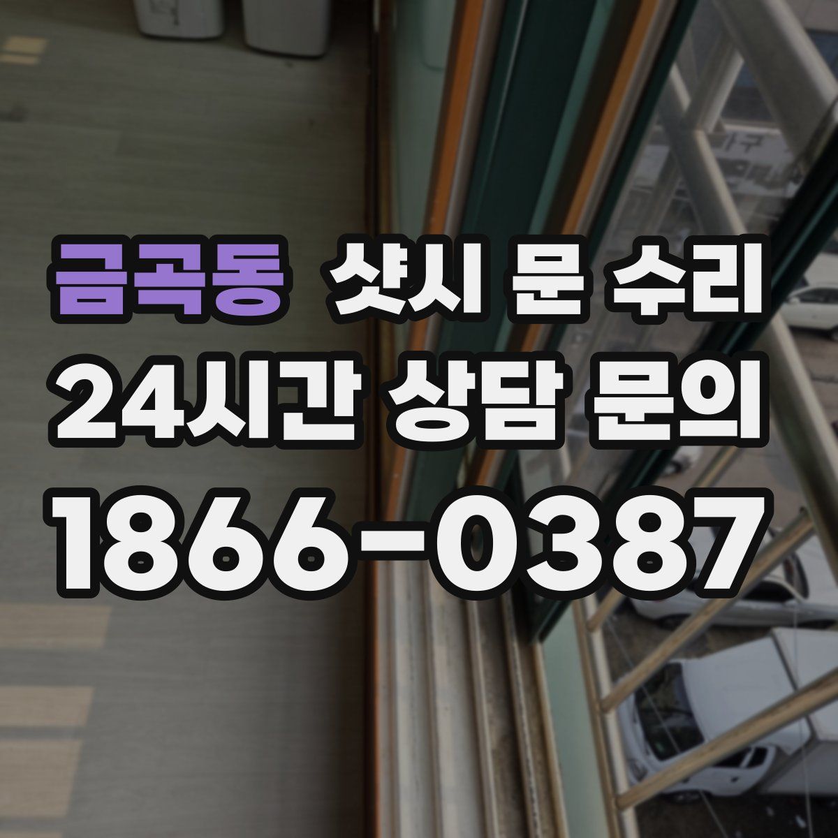 금곡동 샷시 문 수리