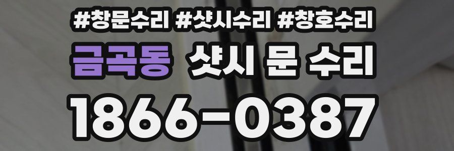 금곡동 샷시 문 수리