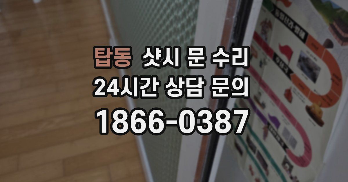 탑동 샷시 문 수리