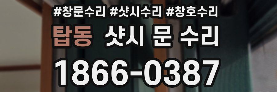 탑동 샷시 문 수리