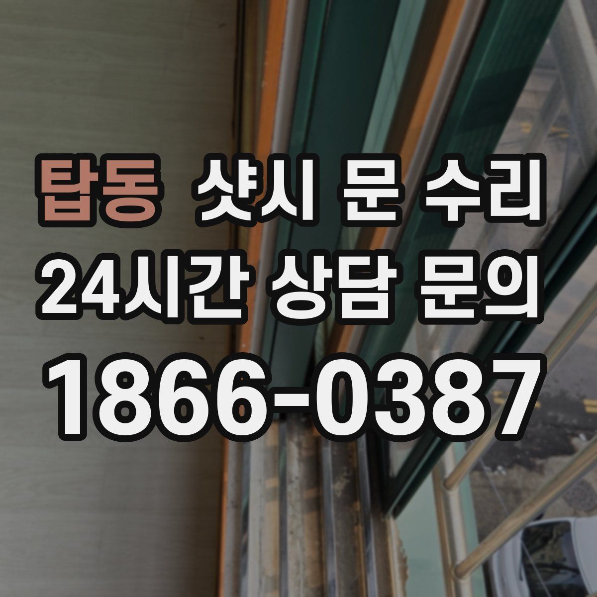 탑동 샷시 문 수리