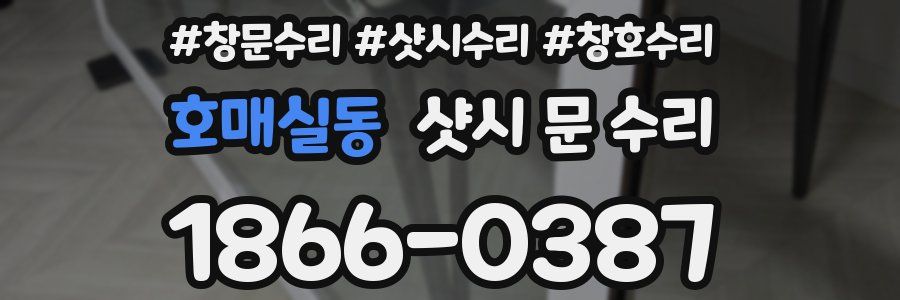 호매실동 샷시 문 수리