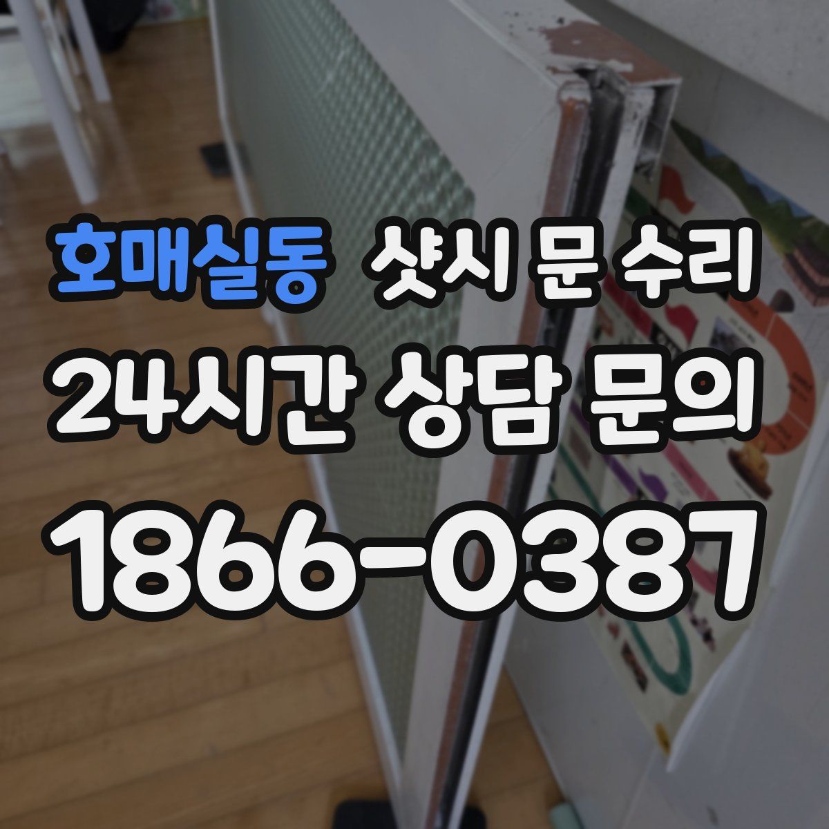 호매실동 샷시 문 수리