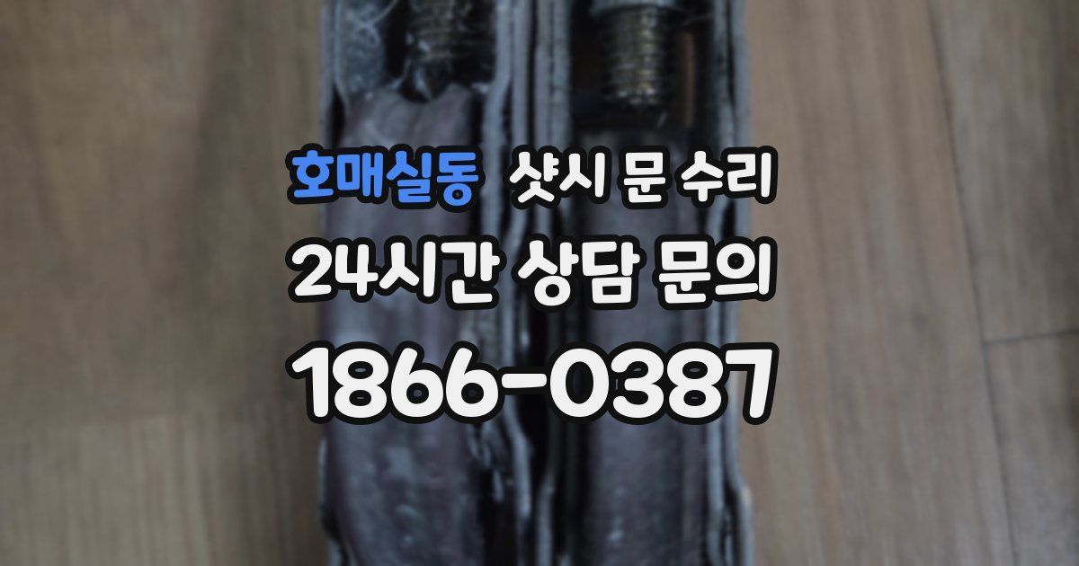호매실동 샷시 문 수리