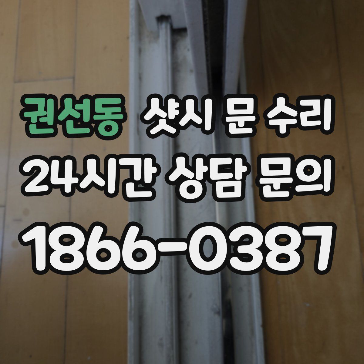 권선동 샷시 문 수리