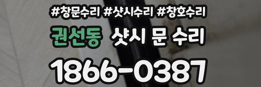 권선동 샷시 문 수리