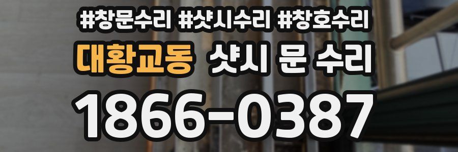 대황교동 샷시 문 수리