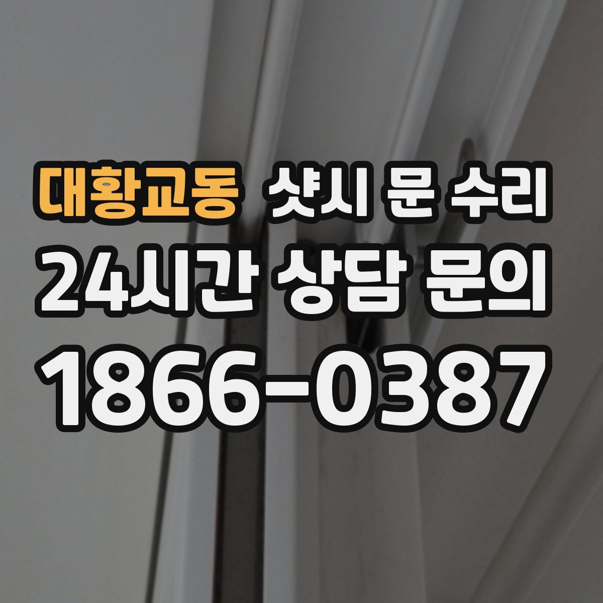 대황교동 샷시 문 수리