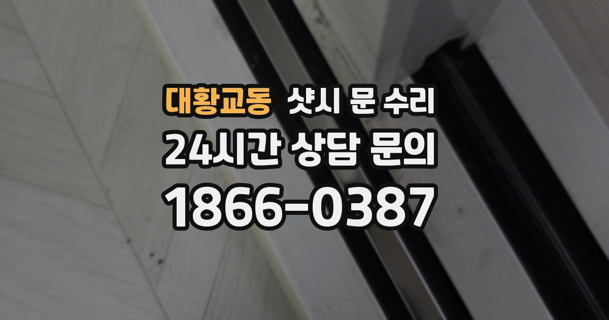 대황교동 샷시 문 수리