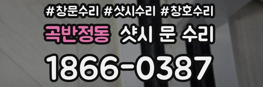 곡반정동 샷시 문 수리