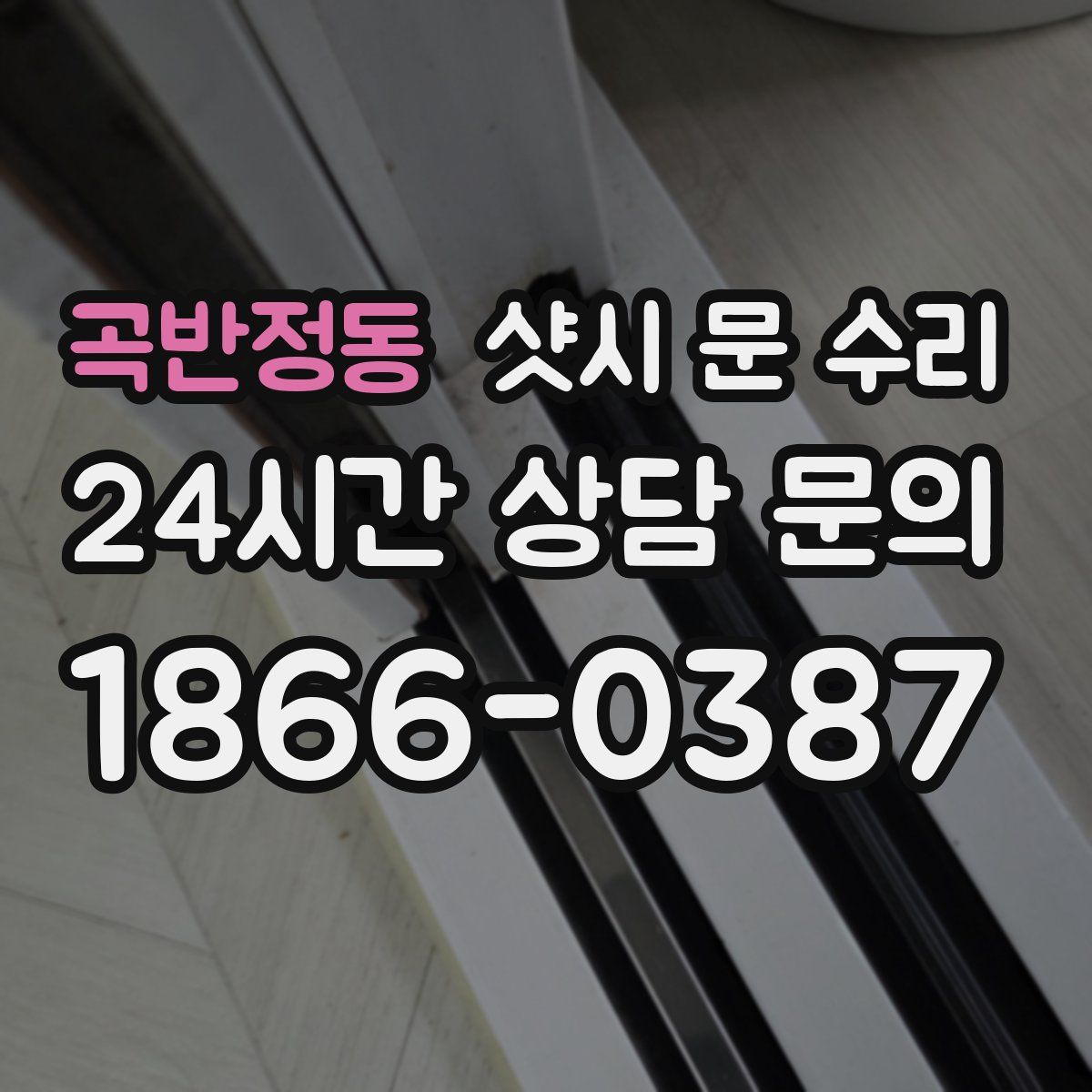 곡반정동 샷시 문 수리