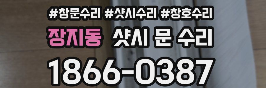장지동 샷시 문 수리