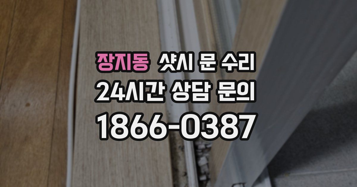 장지동 샷시 문 수리