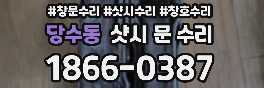 당수동 샷시 문 수리