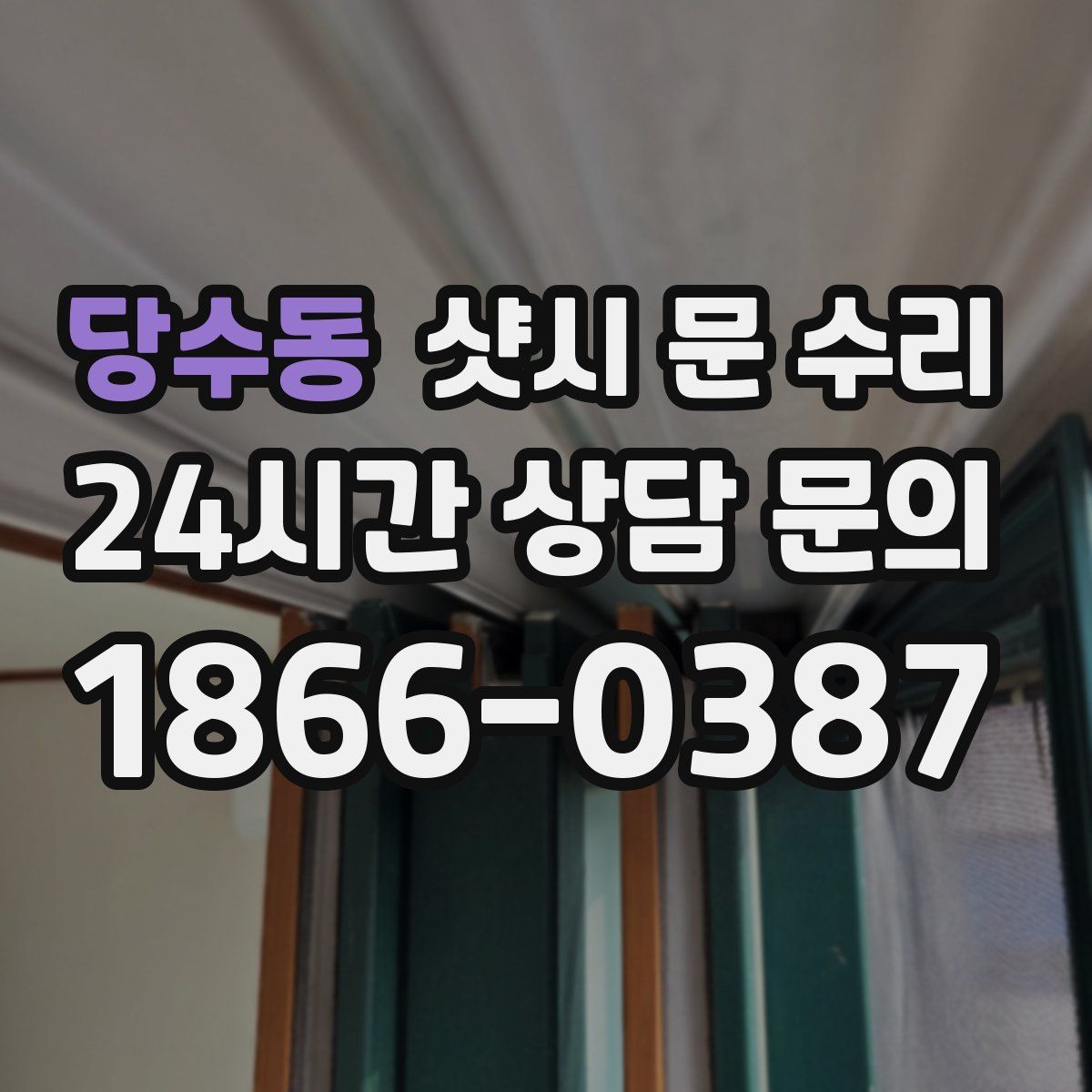 당수동 샷시 문 수리