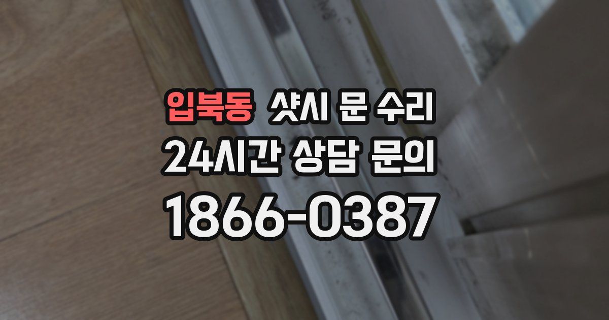 입북동 샷시 문 수리