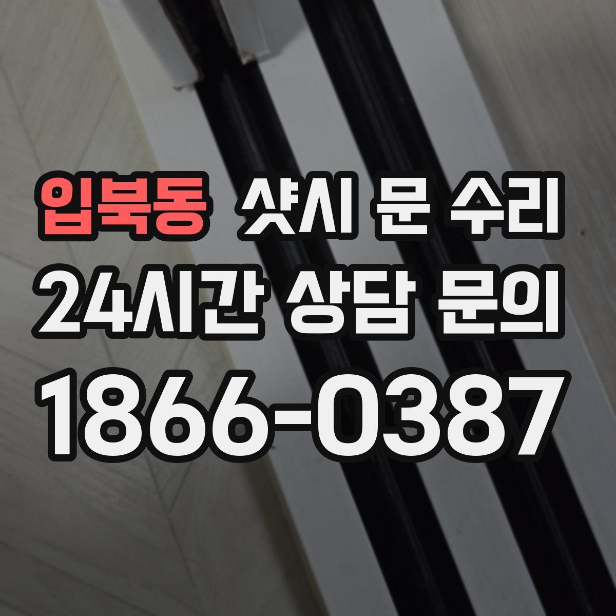 입북동 샷시 문 수리