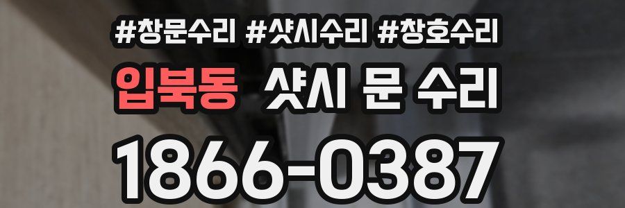 입북동 샷시 문 수리