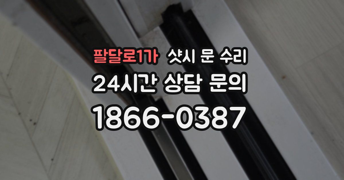 팔달로1가 샷시 문 수리