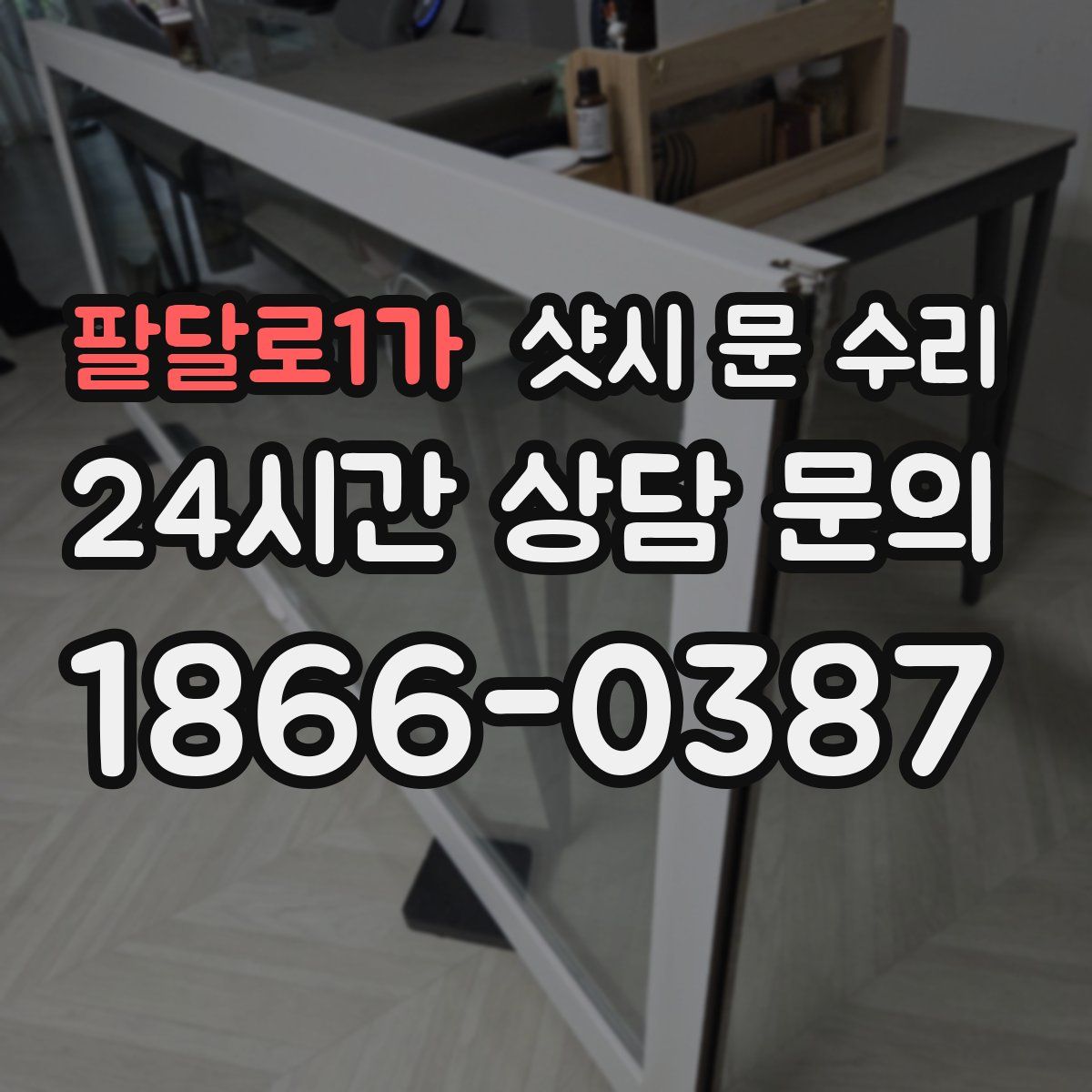 팔달로1가 샷시 문 수리