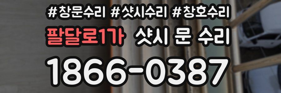 팔달로1가 샷시 문 수리