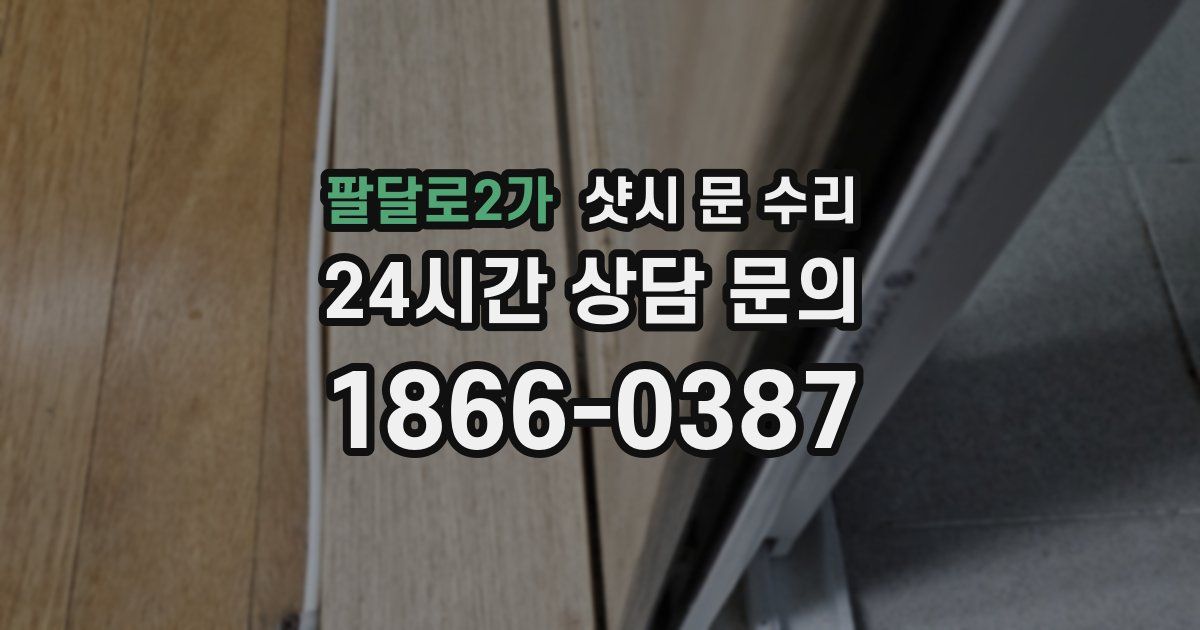 팔달로2가 샷시 문 수리
