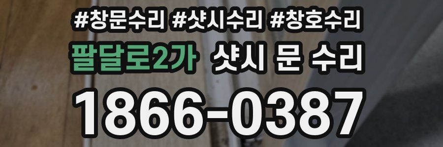 팔달로2가 샷시 문 수리