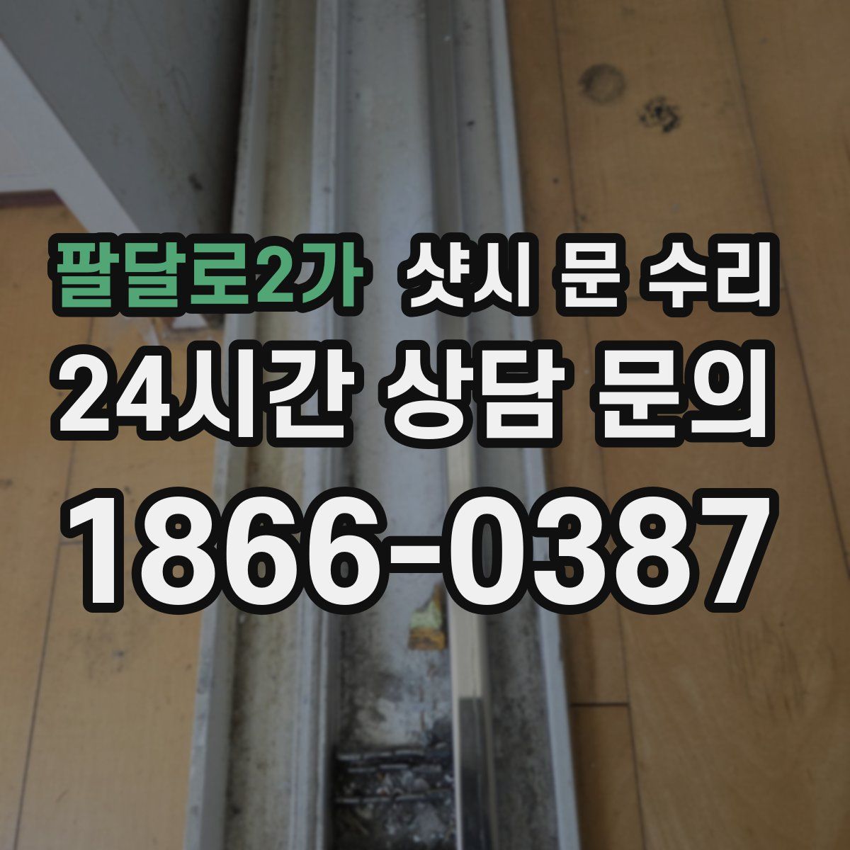 팔달로2가 샷시 문 수리