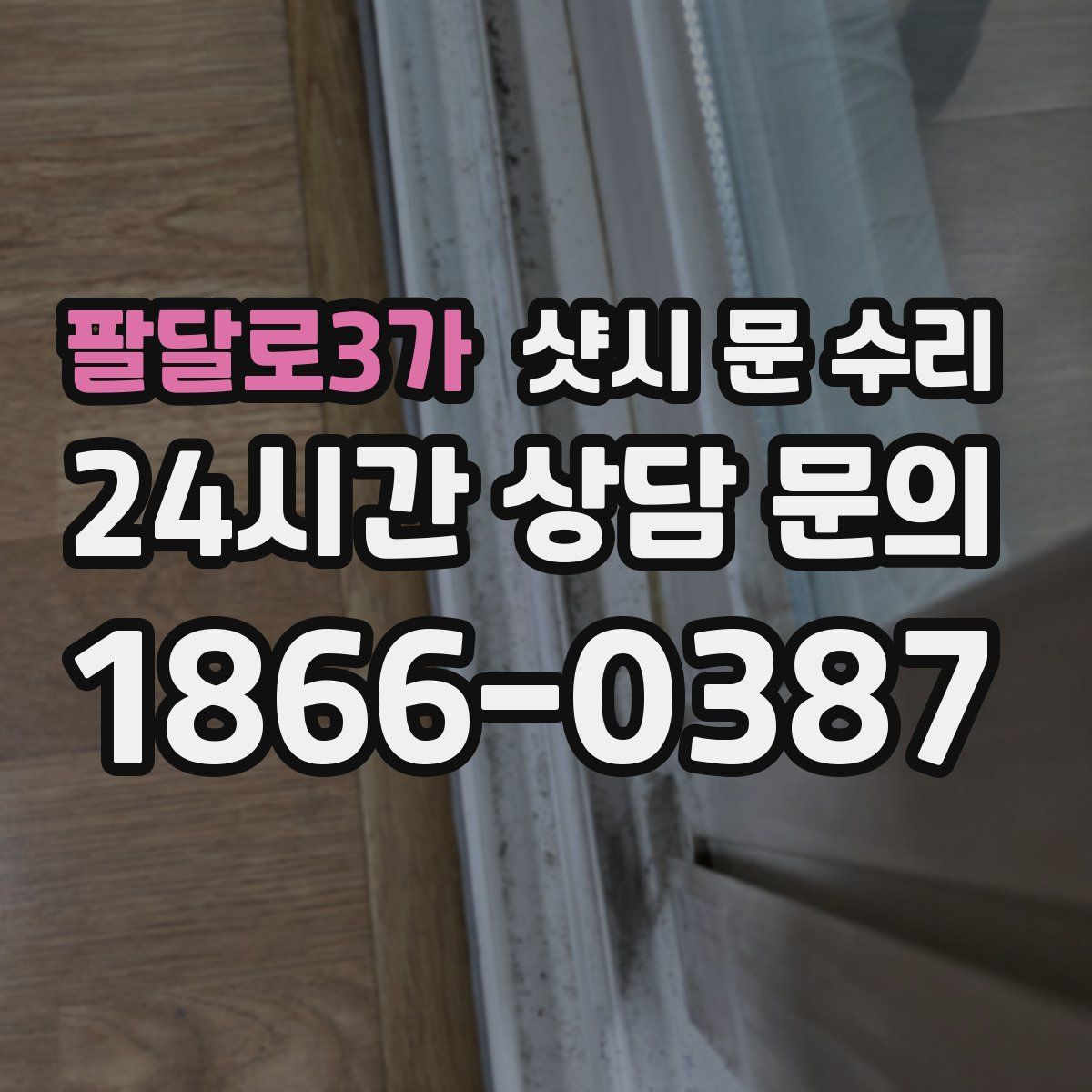 팔달로3가 샷시 문 수리