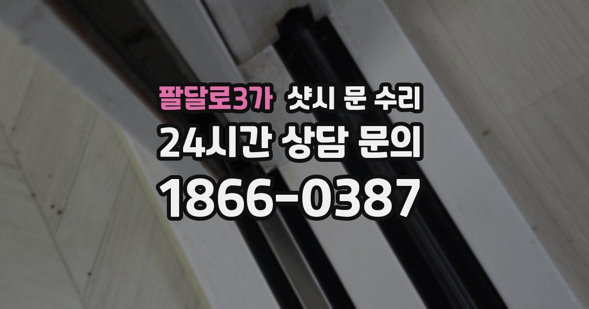 팔달로3가 샷시 문 수리