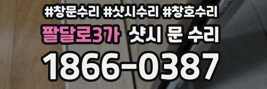 팔달로3가 샷시 문 수리