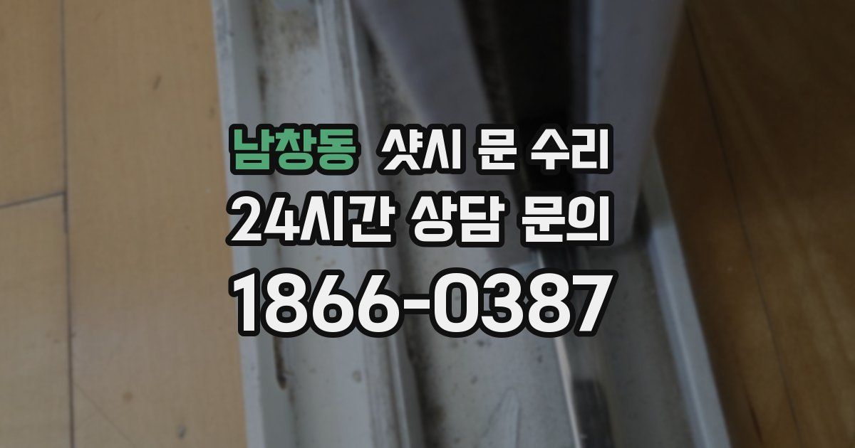 남창동 샷시 문 수리