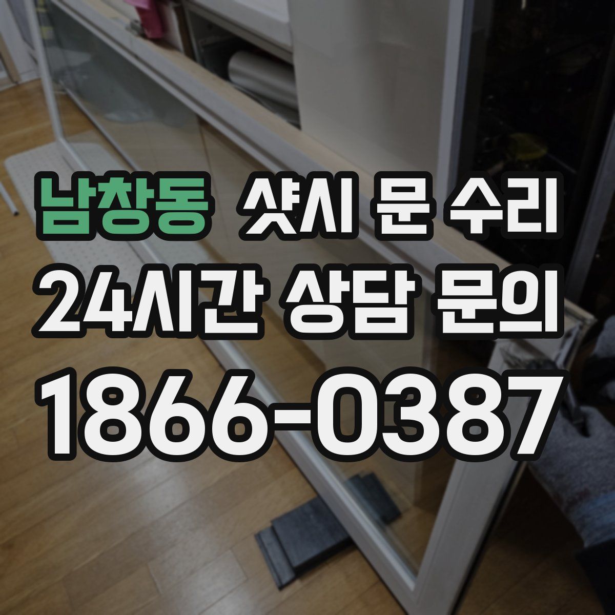 남창동 샷시 문 수리