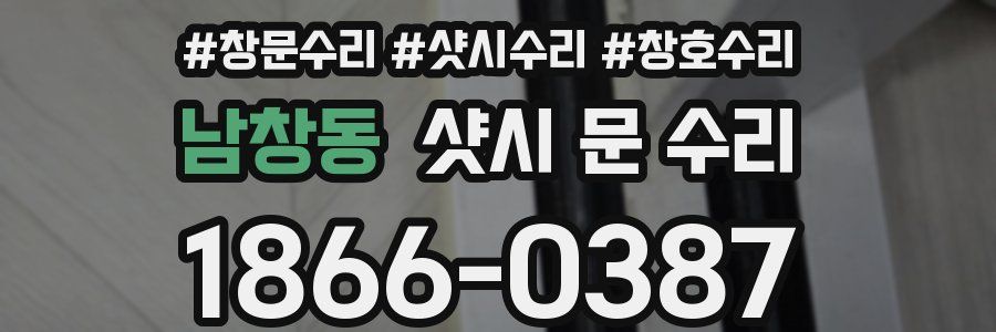 남창동 샷시 문 수리