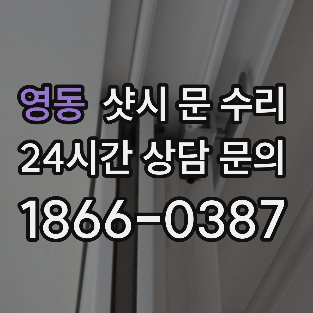 영동 샷시 문 수리