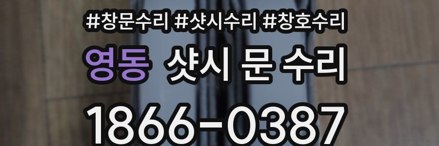 영동 샷시 문 수리