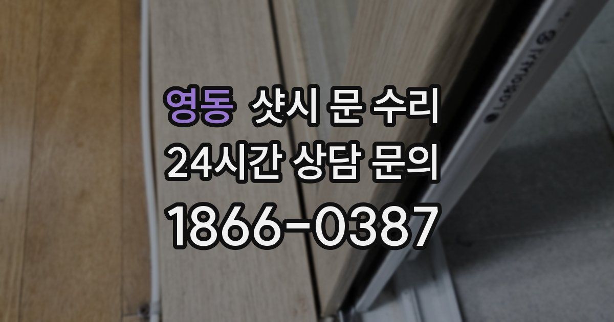 영동 샷시 문 수리