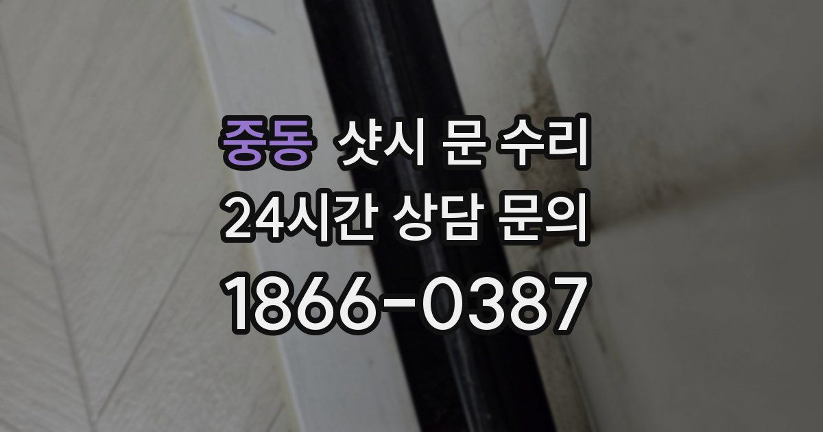 중동 샷시 문 수리
