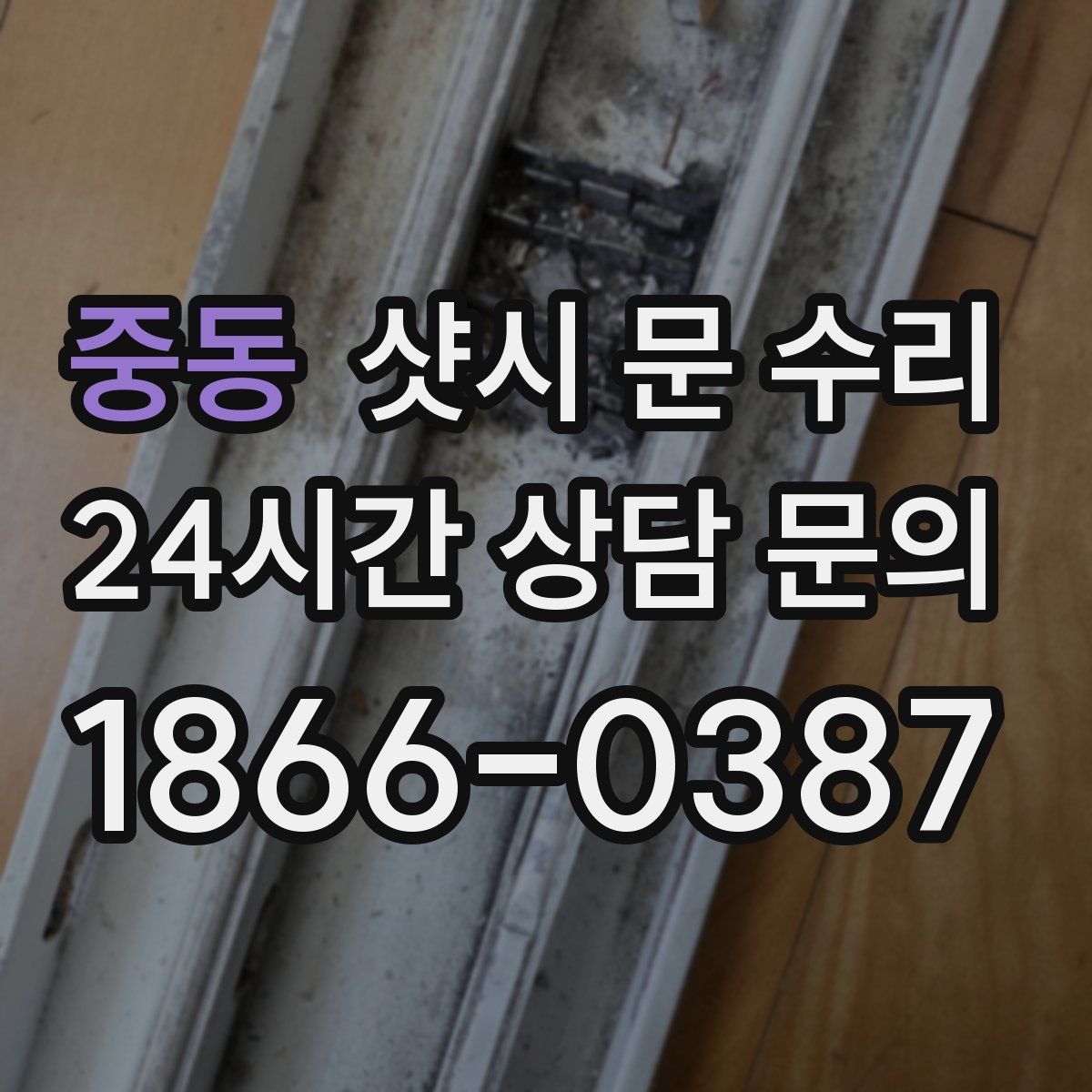 중동 샷시 문 수리