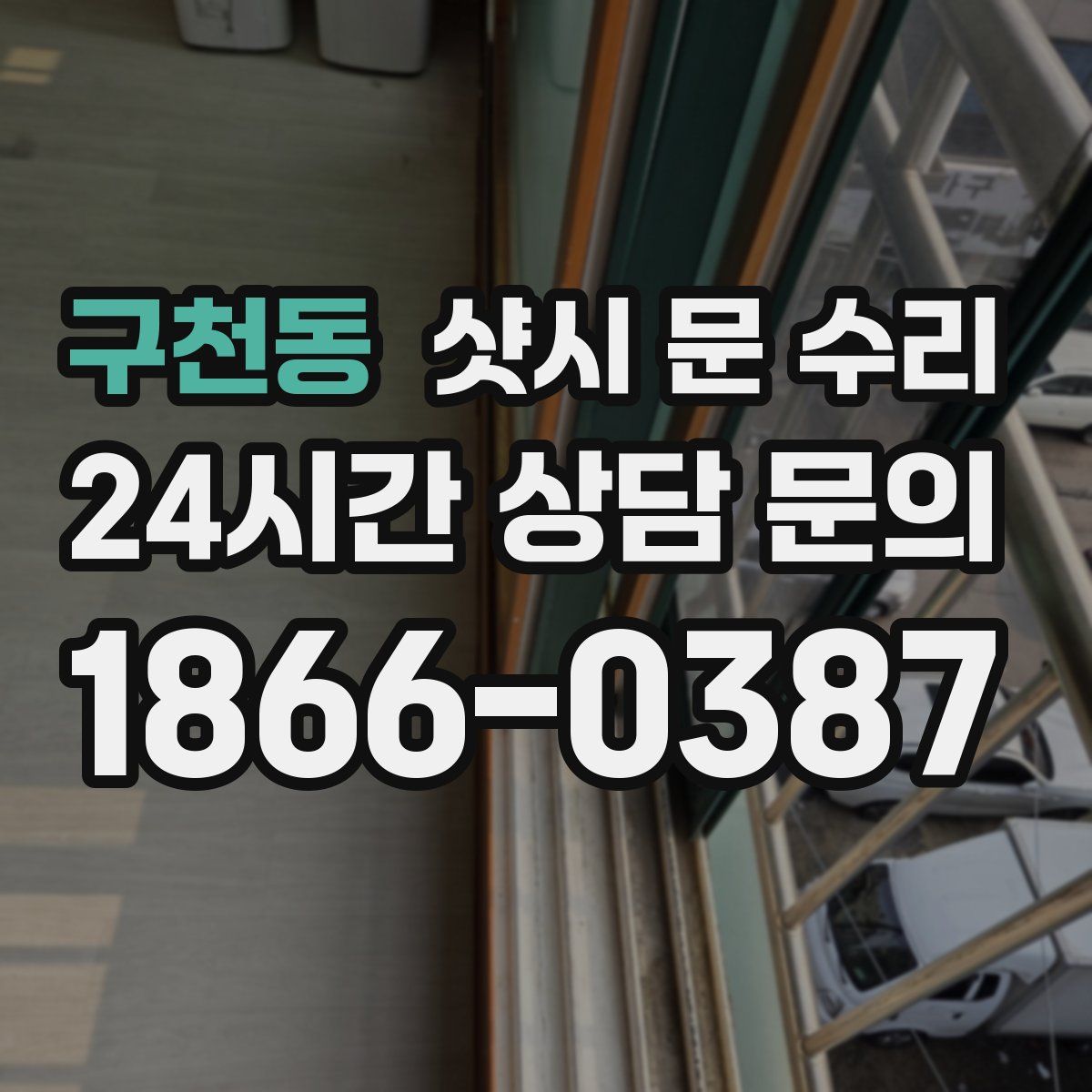구천동 샷시 문 수리