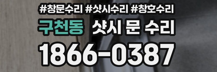 구천동 샷시 문 수리