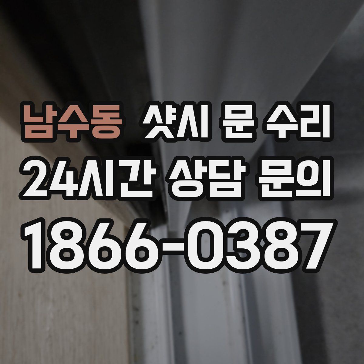 남수동 샷시 문 수리