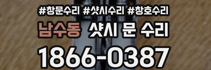 남수동 샷시 문 수리