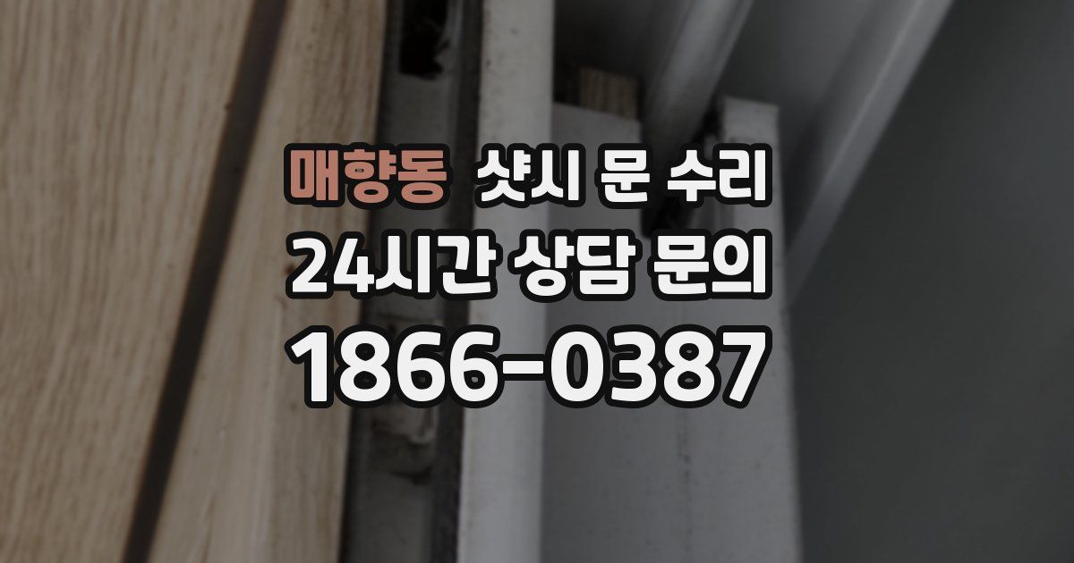 매향동 샷시 문 수리