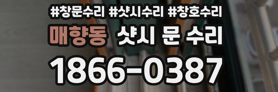 매향동 샷시 문 수리